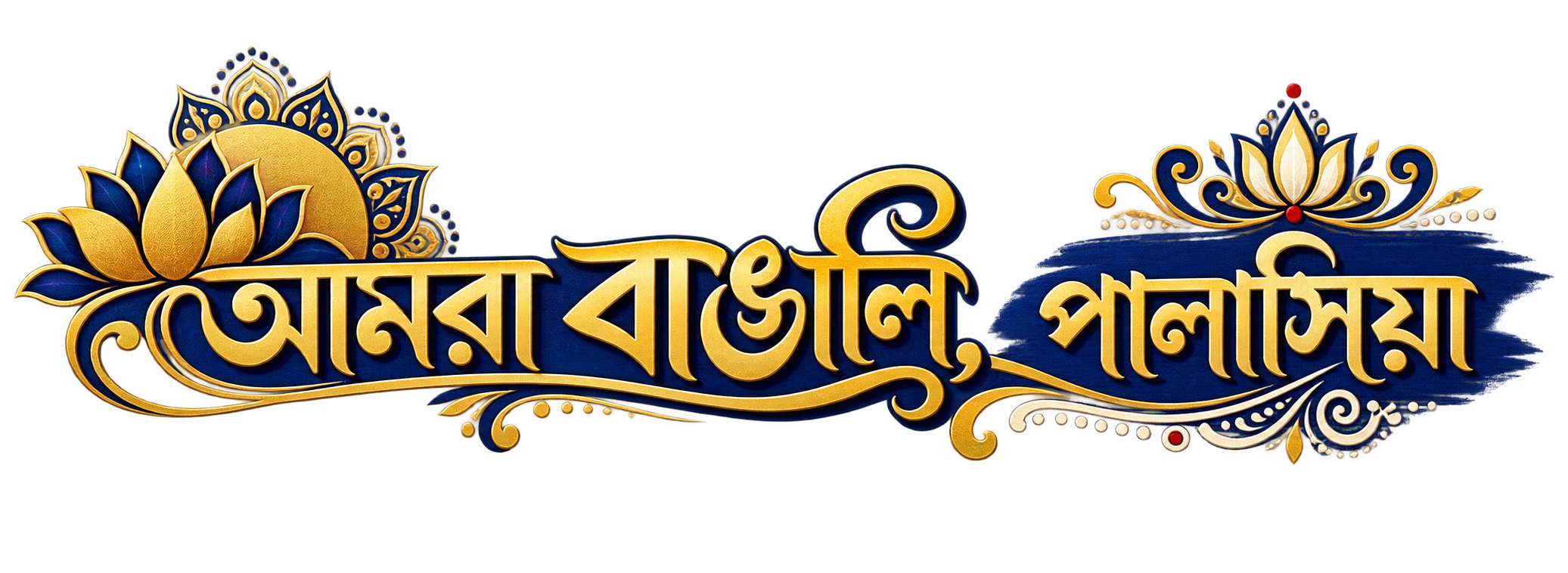 আমরা বাঙালি, পালাসিয়া